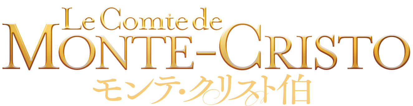 映画『モンテ・クリスト伯』